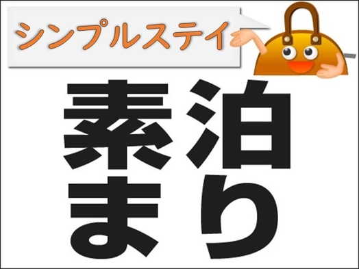 出張応援！【ビジネス連泊プラン】朝出して夕方仕上がりワイシャツ１枚クリーニングサービス！素泊まり